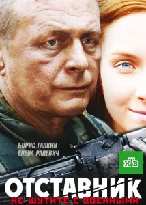Отставник сериал