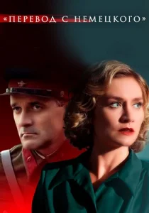 Перевод с немецкого сериал