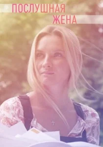 Послушная жена фильм 2019 2022