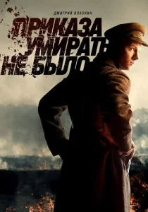 Приказа умирать не было сериал