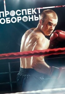 Проспект обороны сериал 2019-2020