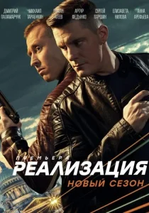 Реализация 2 сезон сериал 2021 НТВ
