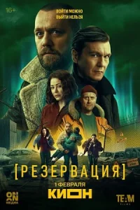 Резервация сериал 2025-2026