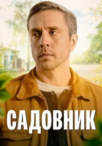 Садовник сериал 2025