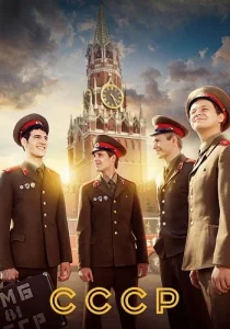 СССР сериал 2020-2023