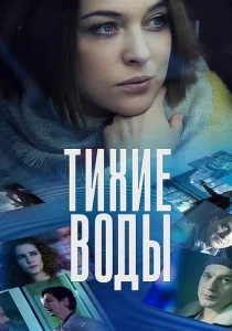 Тихие воды Сериал 2022 ТВЦ