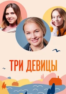 Три девицы сериал