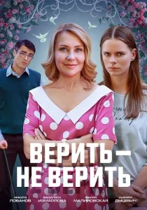 Верить не верить сериал 2024