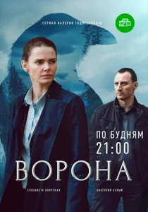 Ворона Сериал 2018