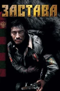 Застава сериал 2007